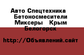 Авто Спецтехника - Бетоносмесители(Миксеры). Крым,Белогорск